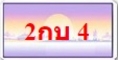 ทะเบียนสวย ป้ายกราฟฟิค ราคากันเอง ผลรวมดี เบอร์ดีดอทคอม มีมากที่สุดในประเทศไทย
