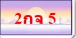 ทะเบียนสวย ป้ายกราฟฟิค ราคากันเอง ผลรวมดี เบอร์ดีดอทคอม มีมากที่สุดในประเทศไทย รูปที่ 3