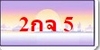 รูปย่อ ทะเบียนสวย ป้ายกราฟฟิค ราคากันเอง ผลรวมดี เบอร์ดีดอทคอม มีมากที่สุดในประเทศไทย รูปที่2