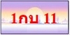 รูปย่อ ทะเบียนสวย ป้ายกราฟฟิค ราคากันเอง ผลรวมดี เบอร์ดีดอทคอม มีมากที่สุดในประเทศไทย รูปที่5