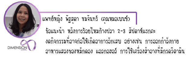 ร้อยไหมก้างปลาTwist Promotion คุณหมอเบนซ์ โปรโมชั่นร้อยไหมก้างปลา ไดเมนชั่นคลีนิก รูปที่ 8