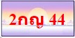 ทะเบียนสวย ป้ายกราฟฟิค ราคากันเอง ผลรวมดี เบอร์ดีดอทคอม มีมากที่สุดในประเทศไทย รูปที่ 7
