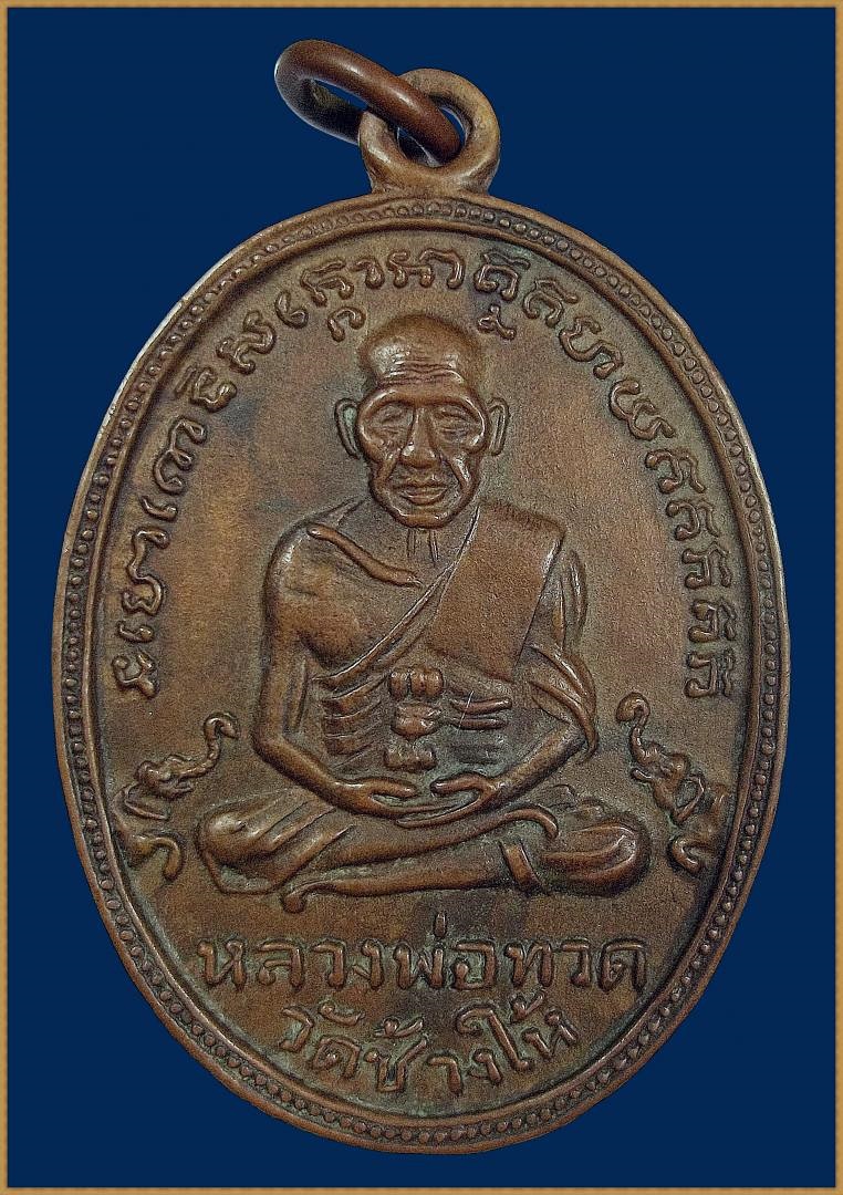 เหรียญรูปไข่รุ่น4 หลวงปู่ทวด วัดช้างให้ จ. ปัตตานี ปี 2505 ค่ะ รูปที่ 1