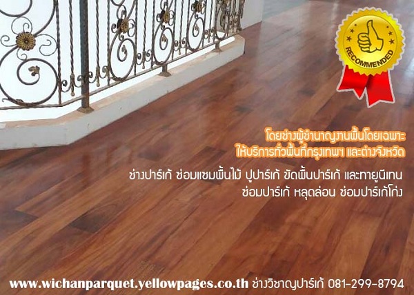 ช่างวิชาญปาเก้ รับปูพื้นปาเก้ ปูปาร์เก้ ขัดปาร์เก้ ทาปาร์เก้ รับซ่อมปาเก้ 081-299-8794 รูปที่ 5