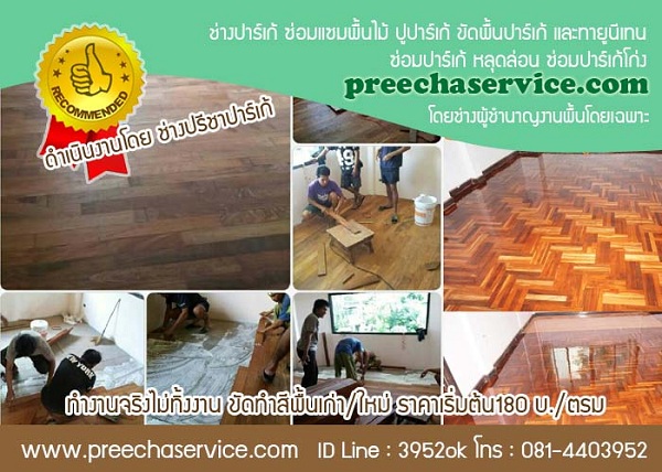ช่างปาร์เก้ ปู ขัดทา ซ่อมแซม บำรุงรักษา พื้นปาร์เก้ พื้นไม้จริงทุกชนิด รูปที่ 2