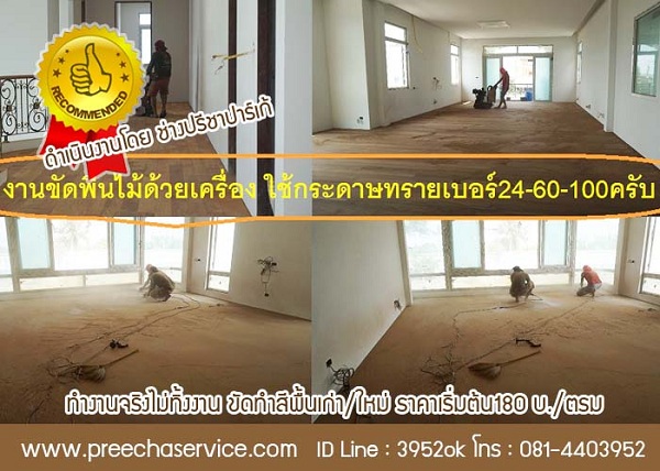 ช่างปาร์เก้ ปู ขัดทา ซ่อมแซม บำรุงรักษา พื้นปาร์เก้ พื้นไม้จริงทุกชนิด รูปที่ 4