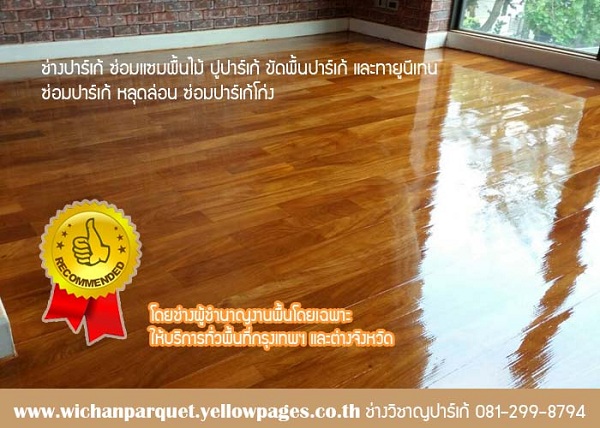 ช่างวิชาญปาเก้ รับปูพื้นปาเก้ ปูปาร์เก้ ขัดปาร์เก้ ทาปาร์เก้ รับซ่อมปาเก้ 081-299-8794 รูปที่ 3