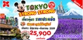 ทัวร์ญี่ปุ่น  TOKYO STRONG STRONG 5 วัน 3 คืน บิน XJ ชมทุ่งลาเวนเดอร์ ขาปูยักษ์เดินทางช่วงมิ.ย – ส.ค 59