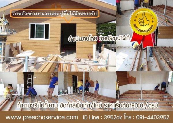 ช่างปาร์เก้ ปู ขัดทา ซ่อมแซม บำรุงรักษา พื้นปาร์เก้ พื้นไม้จริงทุกชนิด รูปที่ 5
