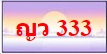 ทะเบียนสวย ป้ายกราฟฟิค ราคากันเอง ผลรวมดี เบอร์ดีดอทคอม มีมากที่สุดในประเทศไทย รูปที่ 7