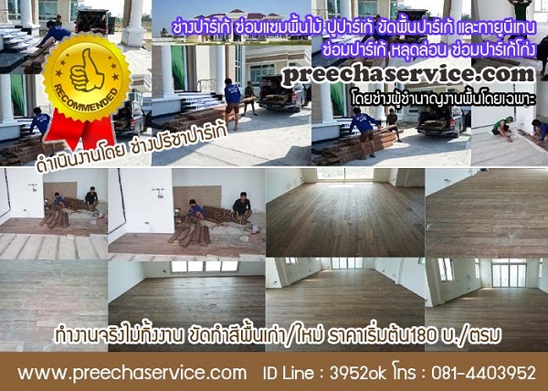 ช่างปาร์เก้ ปู ขัดทา ซ่อมแซม บำรุงรักษา พื้นปาร์เก้ พื้นไม้จริงทุกชนิด รูปที่ 6
