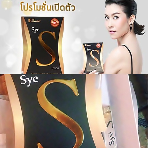 Chame Sye S ซายเอส กระตุ้นการเผาผลาญไขมัน และเพิ่มการสลายไขมันเก่า รูปที่ 1