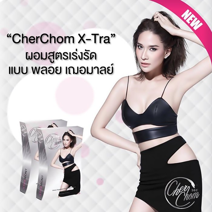 ลดน้ำหนัก CherChom X-tra (Etra) เชอชม เอ็กซ์ตร้า ดักจับไขมันแป้ง และน้ำตาล ที่คุณทานเข้าไปได้อย่างมีประสิทธิภาพ ลดความอยากอาหารได้อย่างไม่น่าเชื่อ รูปที่ 1