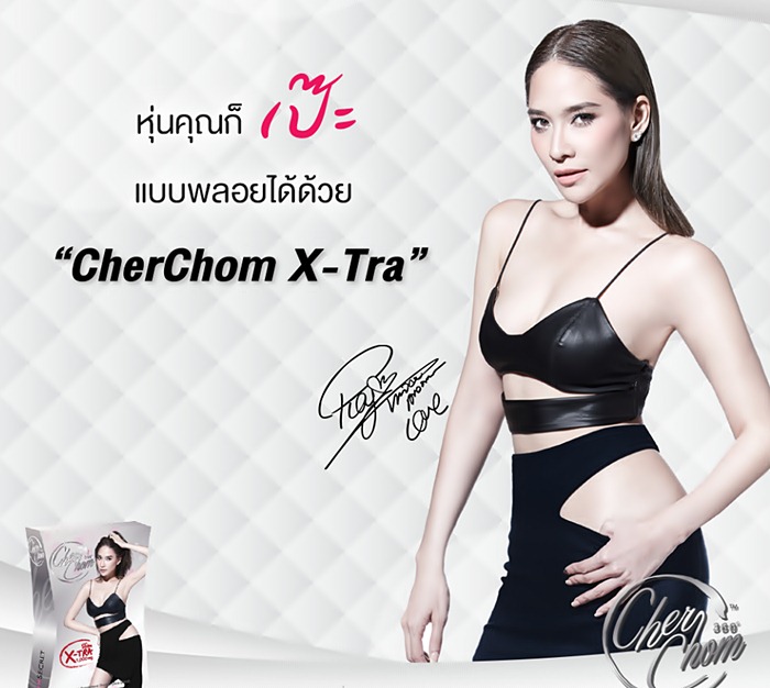 เชอชม เอ็กซ์ตร้า CherChom X-Tra (Extra) ดักแป้ง ไขมัน และน้ำตาล ไปไหนก็อุ่นใจ ไม่ทำให้คุณอ้วนอีกต่อไป รูปที่ 1