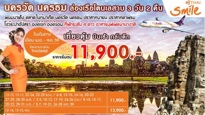 ทัวร์เขมร นครวัด นครธม ล่องเรือโตนเลสาบ  3  วัน  2  คืน  บินThai Smileเที่ยวคุ้มบินเช้ากลับดึก รูปที่ 1