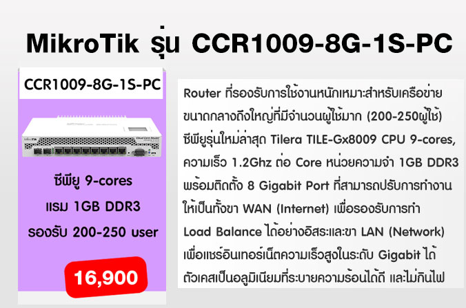 EZ-GENIUS จำหน่าย Mikrotik Router รุ่น CCR1009-8G-1S-PC รูปที่ 1