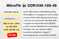 จำหน่าย Mikrotik Routerboard รุ่น CCR1036-12G-4S ฟรี คู่มือการใช้งานภาษาไทย