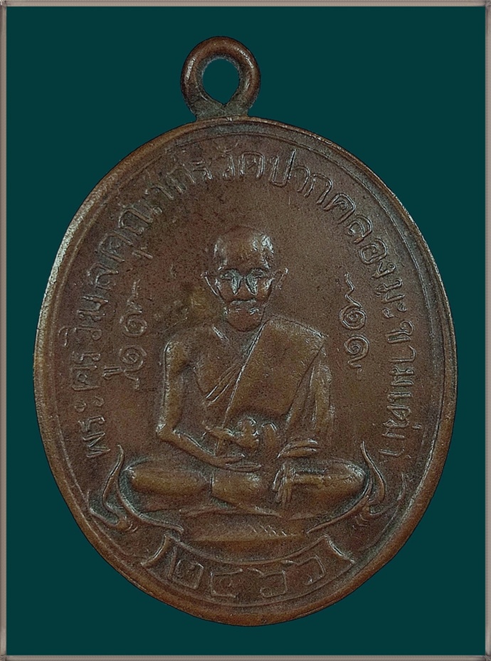 เหรียญหลวงปุ่ศุข วัดปากคลองมะขามเฒ่า ชัยนาถ รุ่นแรกหุเชื่อม ปี 2466 ค่ะ รูปที่ 1