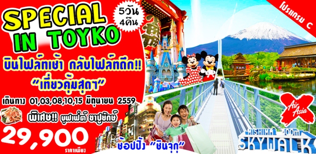 ทัวร์ญี่ปุ่น โตเกียว 5วัน4คืน SPECIAL TOKYO บินXJ  เดินทางเดือนมิถุนายน 59 ราคาเพียง 29,900 บาท รูปที่ 1