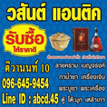 วสันต์ แอนติก รับซื้อของเก่าโบราณ ลายคราม เบญจรงค์ เครื่องเงิน ขันน้ำพานรอง ชุดรับแขกมุก เหล้าฝรั่งเก่าใหม่ กระเพาะปลา