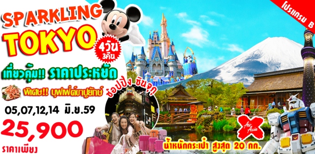 ทัวร์ญี่ปุ่น โตเกียว 4 วัน 3 คืน SPARKLING SUMMER บินXJ เดินทางเดือนมิถุนายน 59  ราคาเพียง 25,900 บาท รูปที่ 1