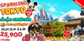 ทัวร์ญี่ปุ่น โตเกียว 4 วัน 3 คืน SPARKLING SUMMER บินXJ เดินทางเดือนมิถุนายน 59  ราคาเพียง 25,900 บาท