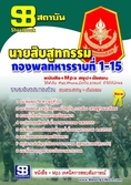 แนวข้อสอบ นายสิบสูทกรรม กองพลทหารราบที่ 1-15  ใหม่ล่าสุด