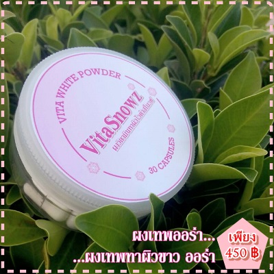 ผงเทพออร่า ไวต้าสโนวซ์ ผงวิตามินทาผิวสูตรพิเศษ ขาวได้จริง ขาวปลอดภัย ขาวสบายกระเป๋า รูปที่ 3