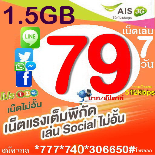 AIS 4G/3G อัพเดทล่าสุด เดือนนี้!! เพียง 79 บาท เล่นได้ 7 วัน สมัครกด *777*740*306650# โทรออก รูปที่ 1