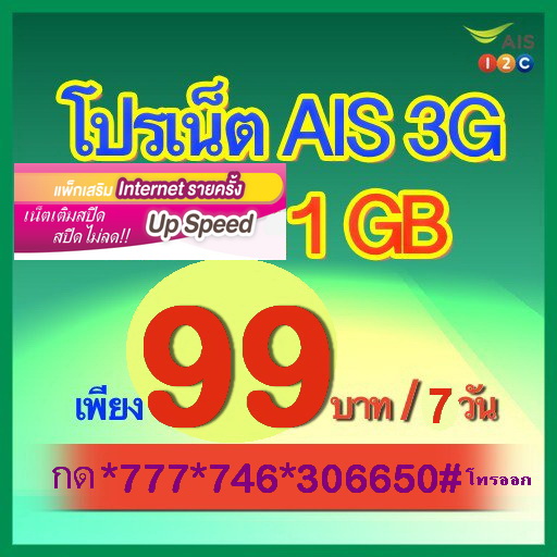 AIS 4G/3G อัพเดทล่าสุด เดือนนี้!! เพียง 79 บาท เล่นได้ 7 วัน สมัครกด *777*740*306650# โทรออก รูปที่ 2