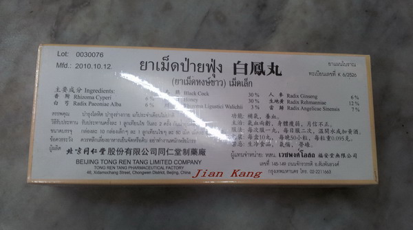 ขาย ยาเม็ด ป่ายฟุ่ง (เวชพงศ์) หรือ ยาเม็ด หงษ์ขาว แปะหงอี๊ บำรุงโลหิต บำรุงร่างกาย จำหน่ายโดย ร้านขายยาจีน เจี้ยนคัง สั่ง ซื้อ ได้เลย รูปที่ 5