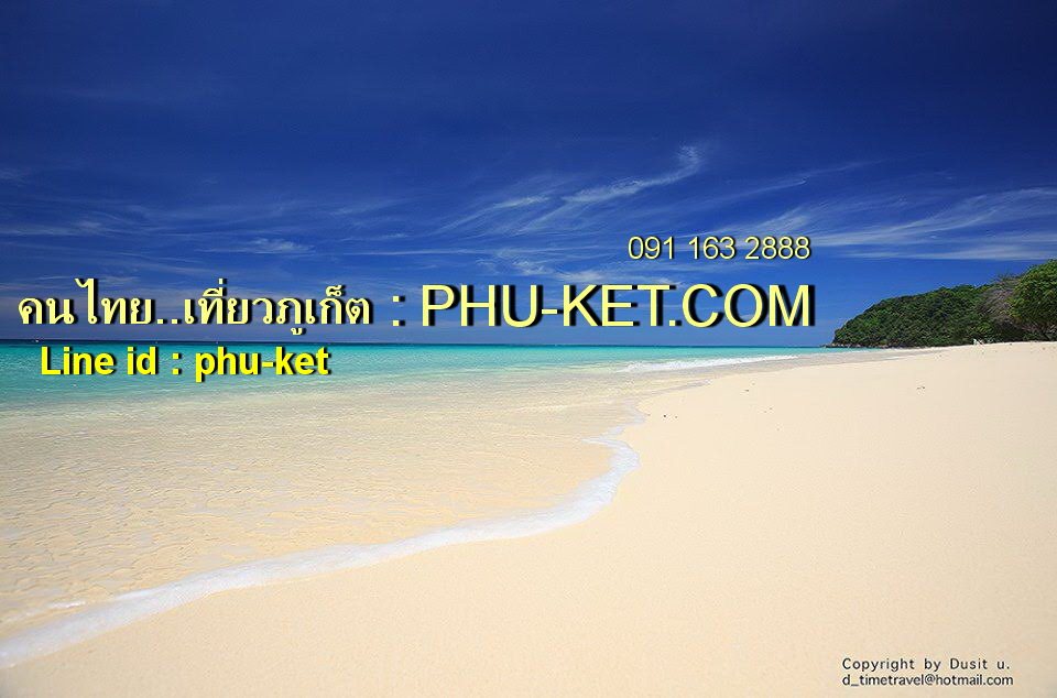 ภูเก็ต ทัวร์ เที่ยว ภูเก็ต PHU-KET.com เว็บไซต์คนไทย เที่ยวทัวร์ภูเก็ต โดยเฉพาะ รูปที่ 1