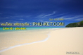ภูเก็ต ทัวร์ เที่ยว ภูเก็ต PHU-KET.com เว็บไซต์คนไทย เที่ยวทัวร์ภูเก็ต โดยเฉพาะ