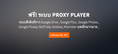 ฟรี! ระบบ PROXY PLAYER - allplayer.tk