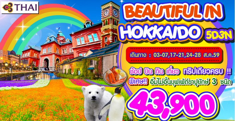 ทัวร์ญี่ปุ่น Beautiful In Hokkaido 5 วัน 3 คืน บิน TG รูปที่ 1