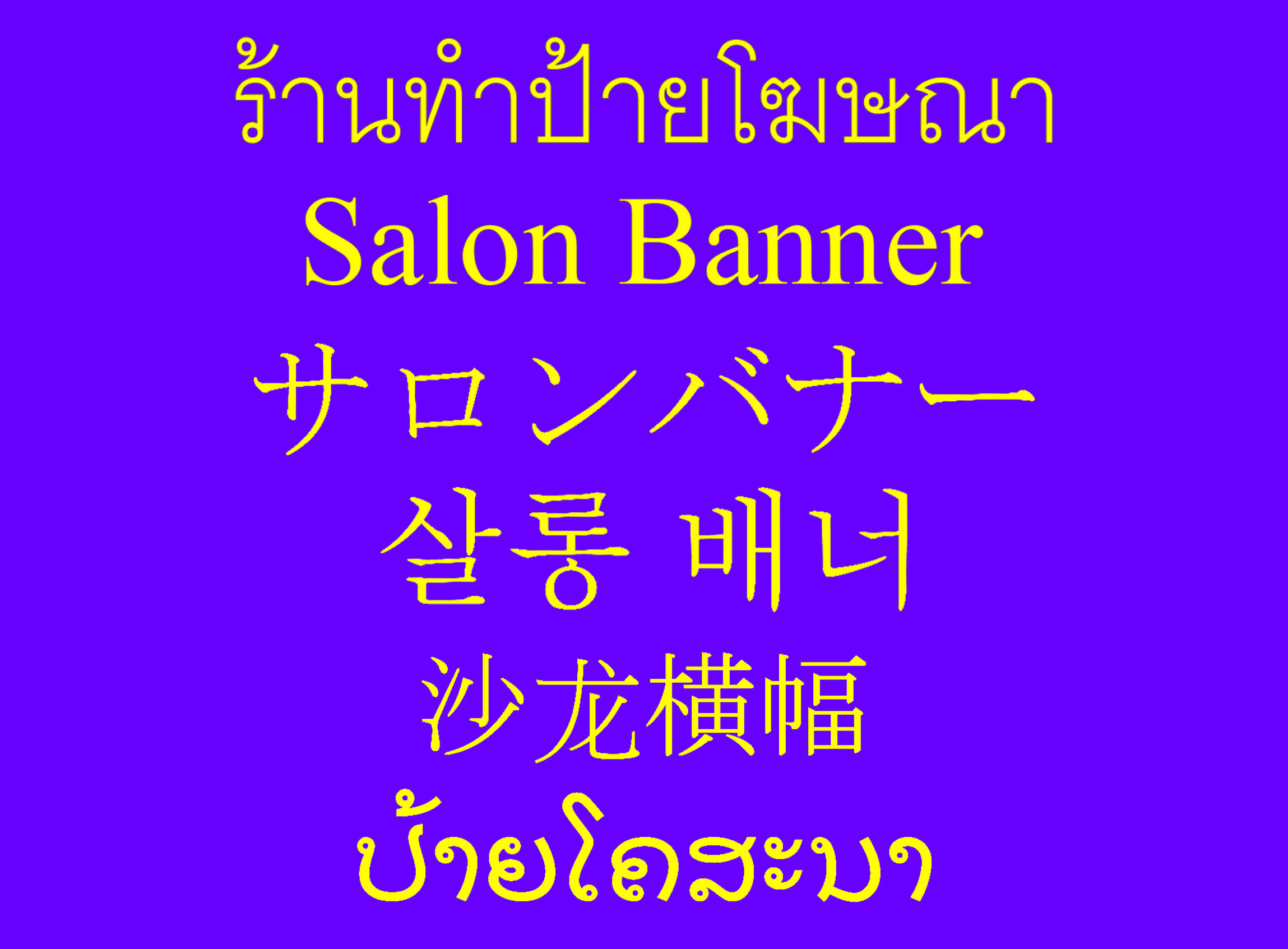 รับทำ ป้ายโฆษณา ไวนิล 120.-/ตรม. งานคุณภาพแน่นอน (อยู่แถวปิ่นเกล้า) INDOOR และ OUTDOOR งานไม่เป็นเส้นรับประกันงาน X-Stan รูปที่ 1