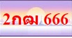 berbee.com ทะเบียนสวย ทะเบียนกราฟฟิค เลขมงคล เลข VIP ราคาถูก บริการจัดส่งทั่วประเทศ รูปที่ 6