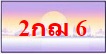 berbee.com ทะเบียนสวย ทะเบียนกราฟฟิค เลขมงคล เลข VIP ราคาถูก บริการจัดส่งทั่วประเทศ รูปที่ 4
