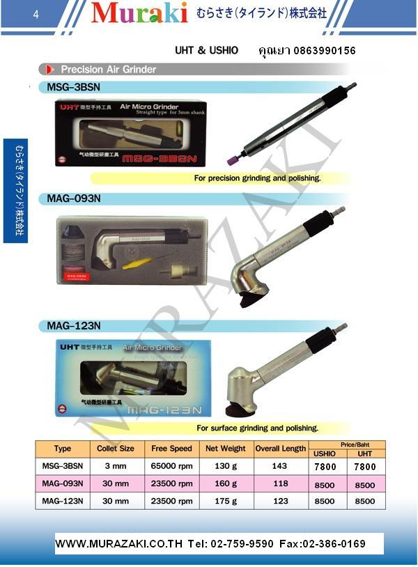 เครื่องเจียรแกน 3 มิล USHIO-MSG-3BSN รูปที่ 1