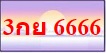 ทะเบียนสวย ป้ายกราฟฟิค ราคากันเอง ผลรวมดี เบอร์ดีดอทคอม มีมากที่สุดในประเทศไทย รูปที่ 3