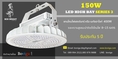โคมไฟไฮเบย์ LED High Bay 150W Series 3 **Best Seller** ใช้แทนโคมไฟเดิมขนาด (HID Lamp) 400W  