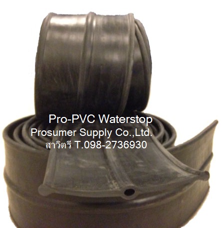 แผ่นพีวีซีกันซึมรอยต่อคอนกรีต (PVC Waterstop), แผ่นยางกันซึมรอยต่อคอนกรีต (Rubber Waterstop) รูปที่ 1