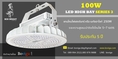  โคมไฟไฮเบย์ LED High Bay 100W Series 3 **Best Seller** ใช้แทนโคมไฟเดิมขนาด (HID Lamp) 250W 