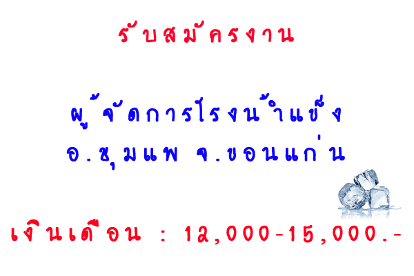 รับสมัครผู้จัดการโรงน้ำแข็ง อำเภอชุมแพ จังหวัดขอนแก่น รูปที่ 2