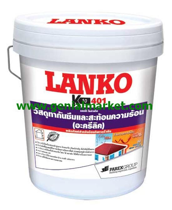 LANKO 401 SolarTAC (เค 10 โซล่าเเท็ค) กันซึมสะท้อนความร้อนจากแสงแดด รูปที่ 1