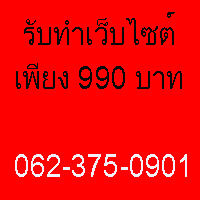 รับจ้างทำเว้บไซต์ 990 บาท รูปที่ 1