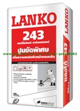 LANKO 243 ปูนขัดมันพิเศษ ทนการขัดสี ไม่ผสมผงโลหะ (ฟลอร์ฮาร์ดเดนเนอร์)