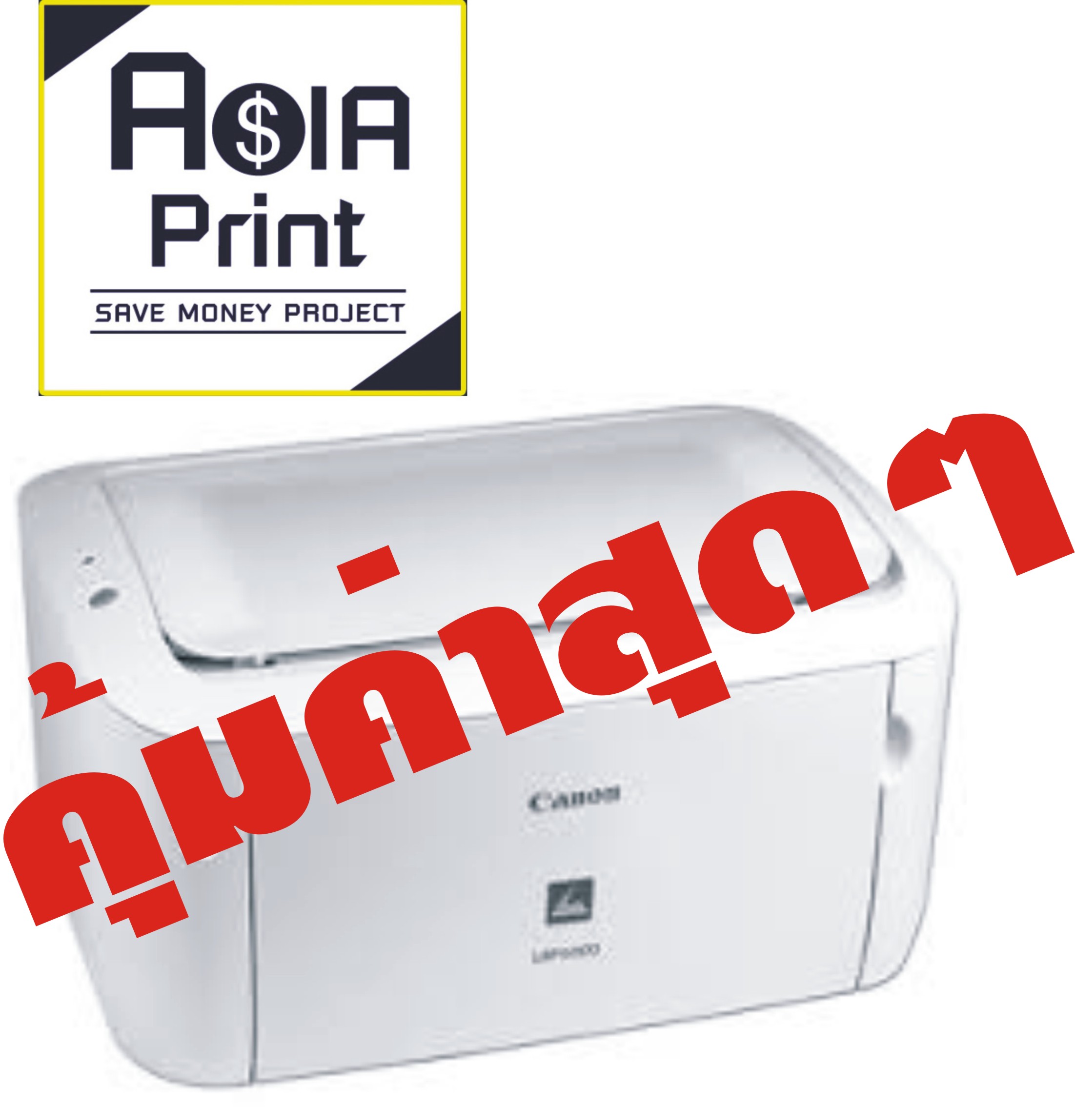 Asiaprint Save Money Project ขอเสนอ Canon LBP 6000 เครื่องพิมพ์ยอดนิยม สภาพขาวสะอาด ราคาประหยัด หมึกถูกมาก (ตามแบบฉบับ ASIA PRINT) รูปที่ 1