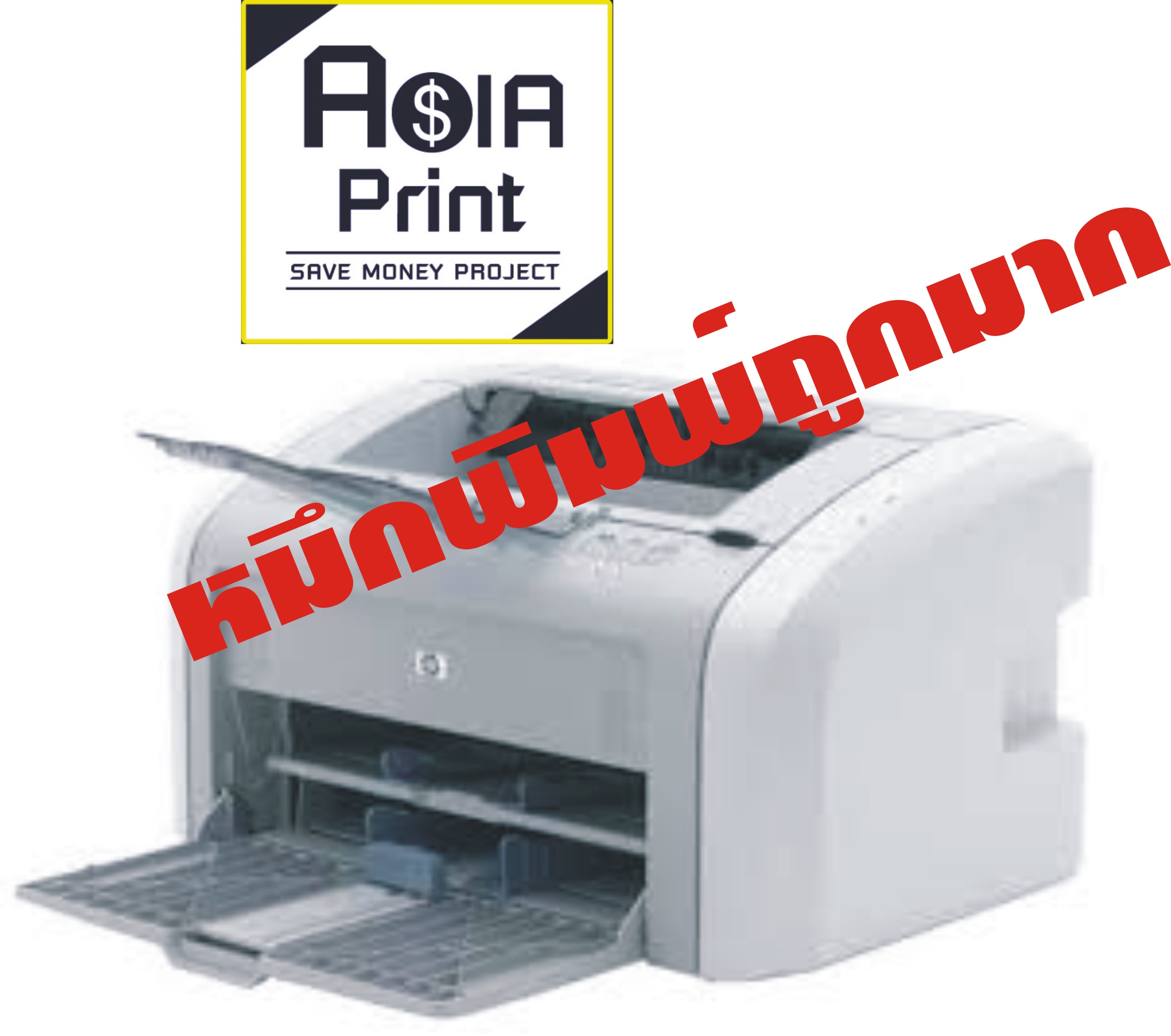 Asiaprint Save Money Project ขอเสนอ Hp Laserjet 1020 เครื่องพิมพ์ยอดนิยมราคาประหยัด หมึกถูกมาก (ตามแบบฉบับ ASIA PRINT) รูปที่ 1