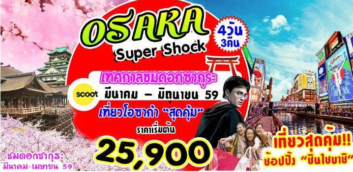 ทัวร์ญี่ปุ่น SAKURA OSAKA SUPER SHOCK  4 วัน 3 คืน บิน SCOOT เดินทางมิถุนายน  รูปที่ 1